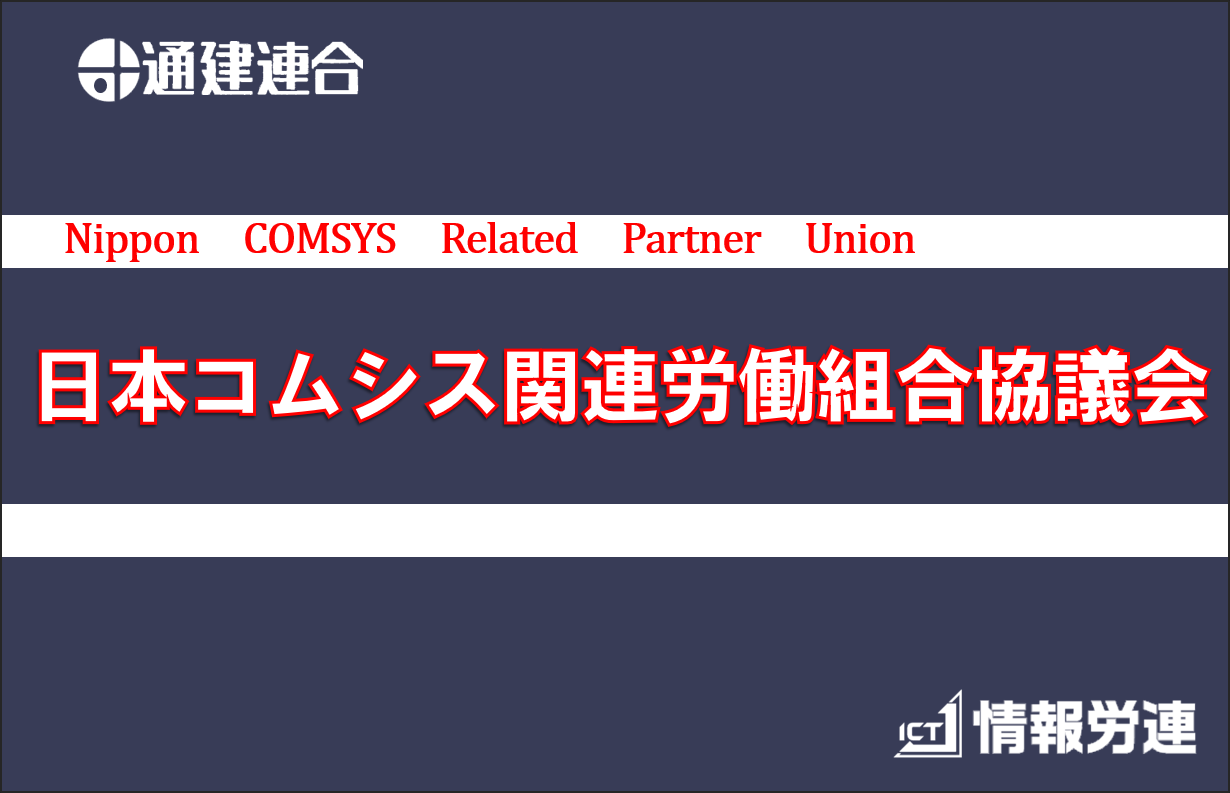 日本コムシス関連労働組合協議会
